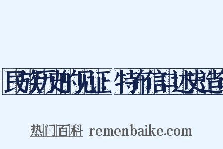民族历史的见证：特布信口述史造句是什么意思的图片
